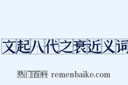 文起八代之衰近义词是什么意思的图片